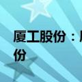 厦工股份：厦门口行拟减持不超过1%公司股份