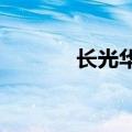 长光华芯：副总经理刘锋辞职