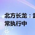 北方长龙：武器装备配套产品订购合同处于正常执行中