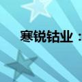 寒锐钴业：向印尼子公司增资4.27亿元