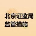 北京证监局：对中金公司采取出具警示函行政监管措施
