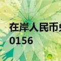 在岸人民币兑美元北京时间16:30官方收报7.0156