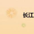 长江电力成交额达100亿元