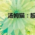 汤姆猫：股东王健拟被动减持0.8%股份