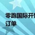 零跑国际开始在欧洲接受T03和C10电动汽车订单