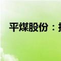 平煤股份：拟出资2550万元设立合资公司