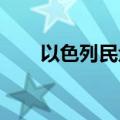 以色列民众在以总理住所外抗议示威