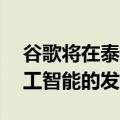 谷歌将在泰国投资10亿美元，以加速亚洲人工智能的发展