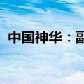 中国神华：副总经理许明军因退休原因辞职