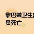 黎巴嫩卫生部：以色列对黎袭击致6名医护人员死亡