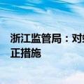 浙江监管局：对蚂蚁（杭州）基金销售有限公司采取责令改正措施