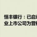 恒丰银行：已启动“回购贷”“增持贷”营销工作 先进制造业上市公司为营销重点