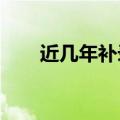 近几年补录的学校（2014补录学校）
