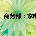 商务部：家电以旧换新带动销售超335亿元
