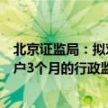 北京证监局：拟对巨丰投资北京分公司采取责令暂停新增客户3个月的行政监管措施