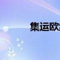 集运欧线主力合约日内触及涨停