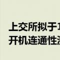 上交所拟于10月7日组织开展十一假期后系统开机连通性测试