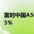 富时中国A50指数期货日内持续大涨，现涨超5%