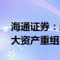 海通证券：股票继续停牌 推进与国泰君安重大资产重组事项