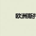 欧洲斯托克600指数跌至盘中低点
