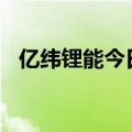 亿纬锂能今日涨停 三机构净买入1.22亿元
