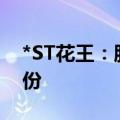 *ST花王：股东吴群拟减持不超过3%公司股份