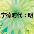 宁德时代：明火已扑灭，受影响产品数量较小