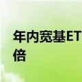 年内宽基ETF净流入超8100亿为去年全年2.5倍