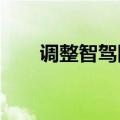 调整智驾团队？小米汽车官方未回应