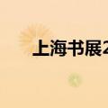 上海书展2023门票（上海书展2014）