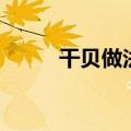 干贝做法大全怎么吃（干贝做法）