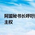 阿盟秘书长呼吁国际社会支持黎巴嫩：以色列行动已侵犯黎主权