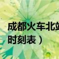 成都火车北站列车到达时刻表（成都火车北站时刻表）