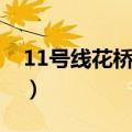 11号线花桥站到神仙园公墓（11号线花桥站）