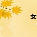 女生为什么喜欢吃丁丁