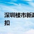 深圳楼市新政后：新房成交大增有楼盘收缩折扣