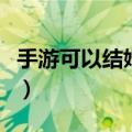 手游可以结婚的游戏有哪些（手机游戏能结婚）