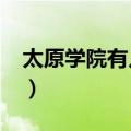 太原学院有几个校区?（太原学院有几个校区）