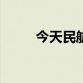 今天民航旅客量预计超220万人次