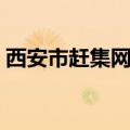 西安市赶集网招聘最新招聘（西安市赶集网）