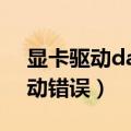 显卡驱动data error怎么解决（tera显卡驱动错误）