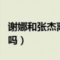 谢娜和张杰离婚了吗现在（谢娜和张杰离婚了吗）