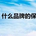 什么品牌的保险箱好（什么牌子的保险箱好）