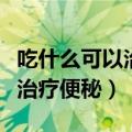 吃什么可以治疗便秘让肚子变小（吃什么可以治疗便秘）