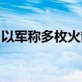 以军称多枚火箭弹从黎巴嫩发射至以色列北部