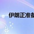 伊朗正准备对以色列发起弹道导弹袭击