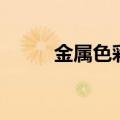金属色彩的绘画步骤（金属色彩）