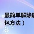 最简单解除解析包方法视频（最简单解除解析包方法）