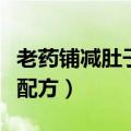 老药铺减肚子汤曝光（名医药铺赵老师减肚子配方）