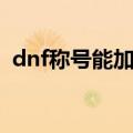 dnf称号能加多少伤害（dnf称号怎么叠加）